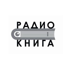 Logo de la station de radio Радио КНИГА (Radio BOOK)