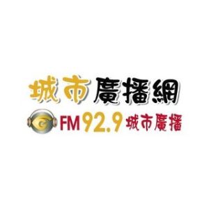 Logo de la station de radio 城市廣播網 FM 92.9 城市廣播