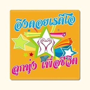 Logo of radio station เพลงลูกทุ่ง Looktung Eingdoi Station