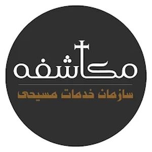Logo of radio station Radio Mokashefeh