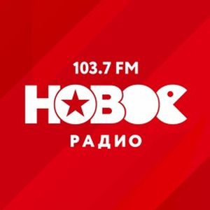 Новое Радио (New Radio)