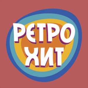 Logo de la station de radio РЕТРО ХИТ (Retro Hit)