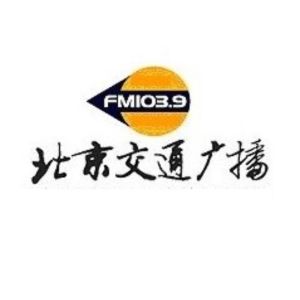 Logo de la station de radio 北京交通广播 (Beijing Traffic Radio FM 103.9)