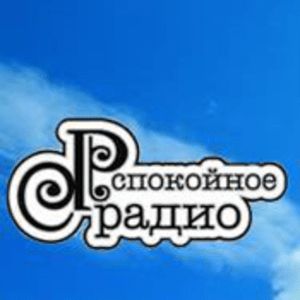 Logo de la station de radio Spokoinoe Radio Russia