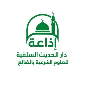 Dar Al-Hadith Salafi Radio