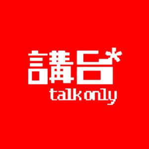 Logo de la station de radio 講台 Talkonly