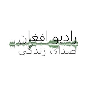 Logo de la station de radio Sadaye Zindagi - Afghan Christian Radio