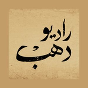 Logo de la station de radio Radio Dahab - راديو دهب